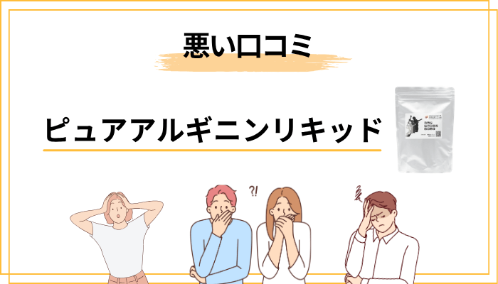 ピュアアルギニンリキッドの悪い口コミ・微妙だった声