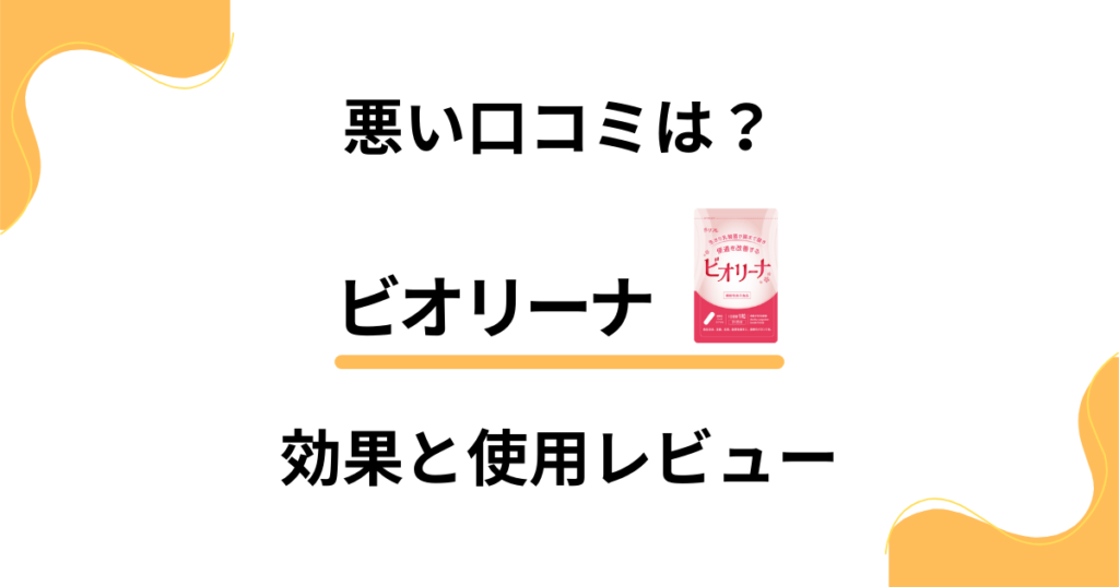 【悪い口コミは？】評判どう？ビオリーナの効果と使用レビュー