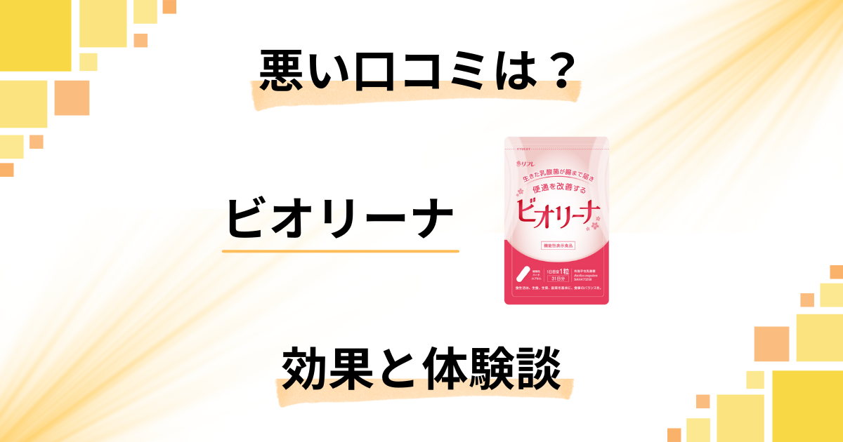 【悪い口コミは?】評判どう?ビオリーナの効果と使用レビュー