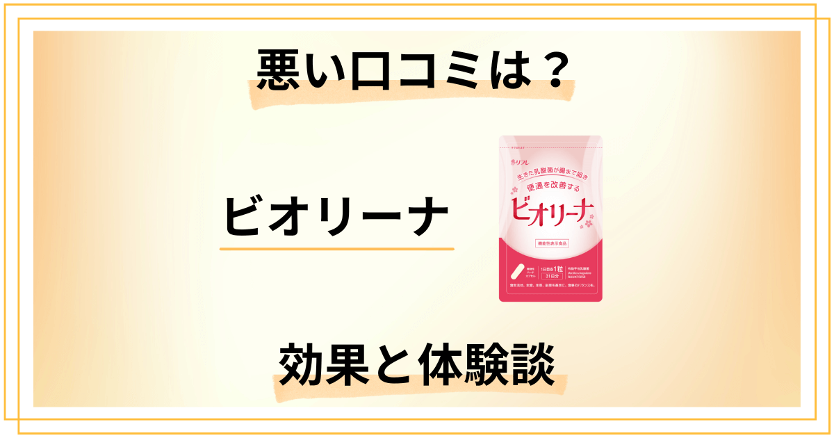 【悪い口コミは？】評判どう？ビオリーナの効果と使用レビュー