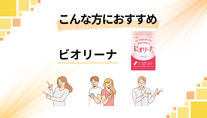 【まとめ】ビオリーナはこんな方におすすめ