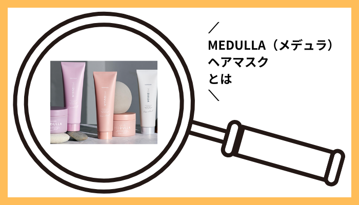 MEDULLA（メデュラ）ヘアマスクとは