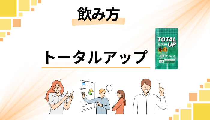 【いつ飲む？】トータルアップの飲み方