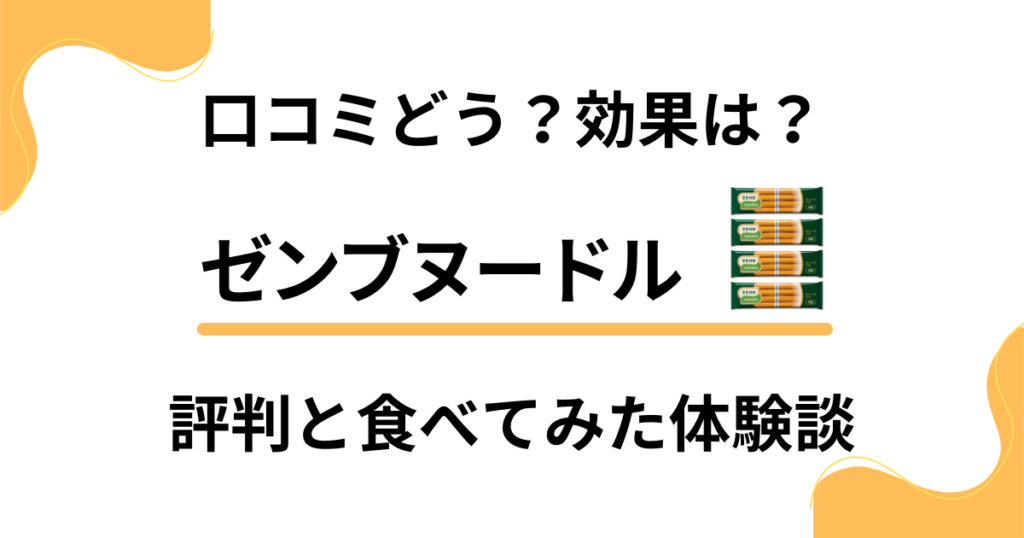 【口コミどう？】効果は？ゼンブヌードルの評判と食べてみた体験談