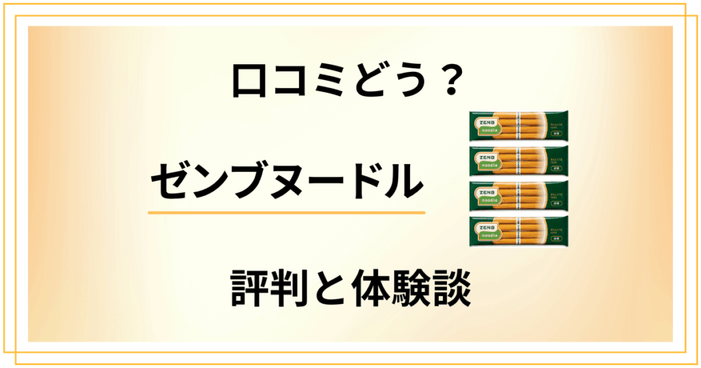【口コミどう？】効果は？ゼンブヌードルの評判と食べてみた体験談