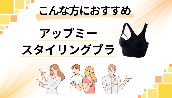 【まとめ】アップミースタイリングブラはこんな方におすすめ