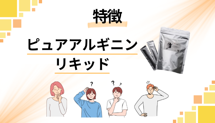 ピュアアルギニンリキッドの特徴