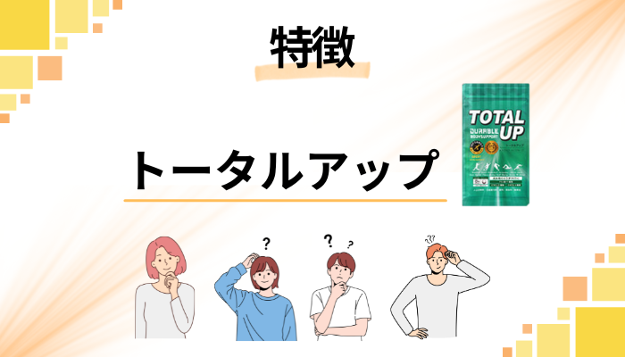 トータルアップの特徴