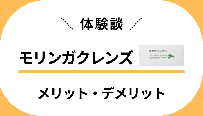 【体験談】モリンガクレンズを飲んで感じたメリット・デメリット