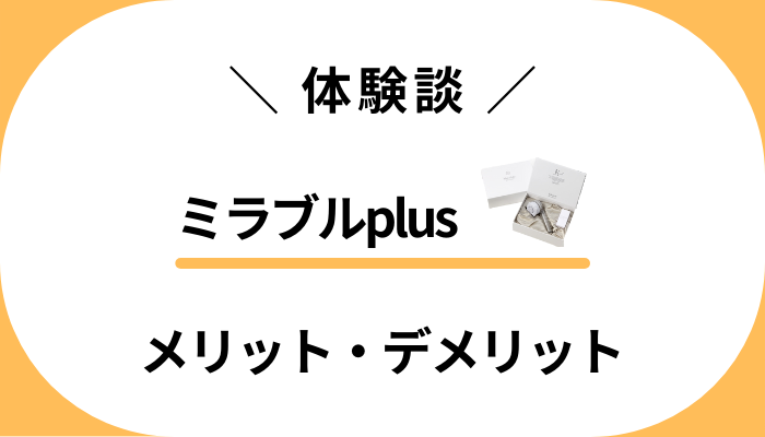 【体験談】ウルトラファインミストはどう？ミラブルplusのメリット・デメリット