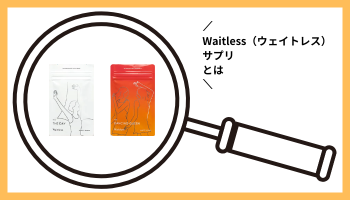 Waitless（ウェイトレス）サプリとは