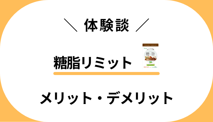 【体験談】糖脂リミットを飲んで感じたメリット・デメリット