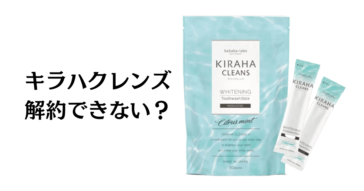 【できない？】キラハクレンズの解約手順や返品交換方法を優しく解説