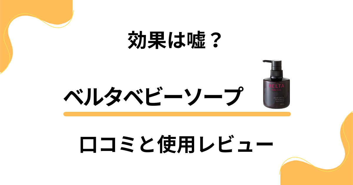 【効果は嘘？】ベルタベビーソープの口コミでの評判と使用レビュー