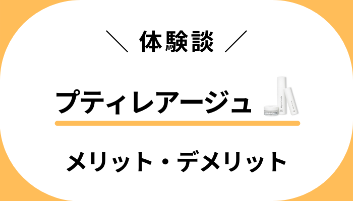 【使用レビュー】プティレアージュを使って感じたメリット・デメリット