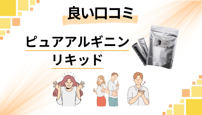 ピュアアルギニンリキッドの良い口コミと評判
