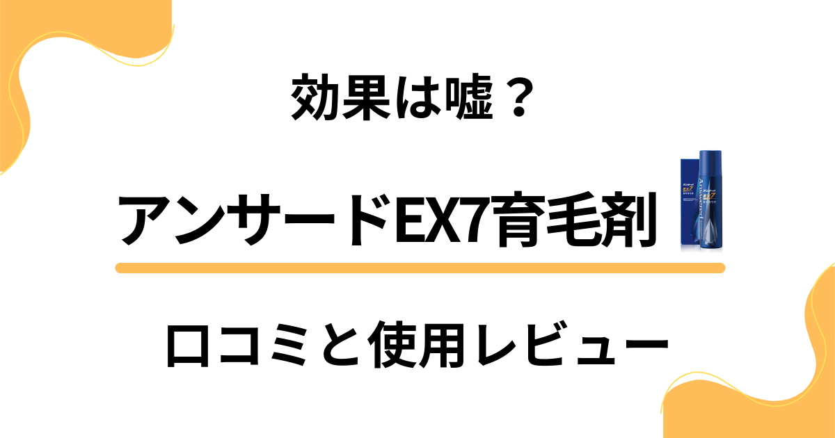 【評判検証】効果は嘘？アンサードEX7育毛剤の口コミと使用レビュー