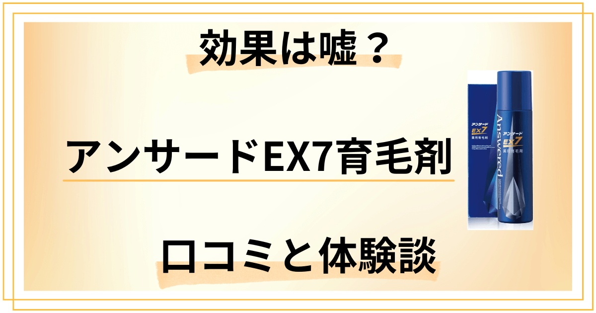 【評判検証】効果は嘘?アンサードEX7育毛剤の口コミと使用レビュー
