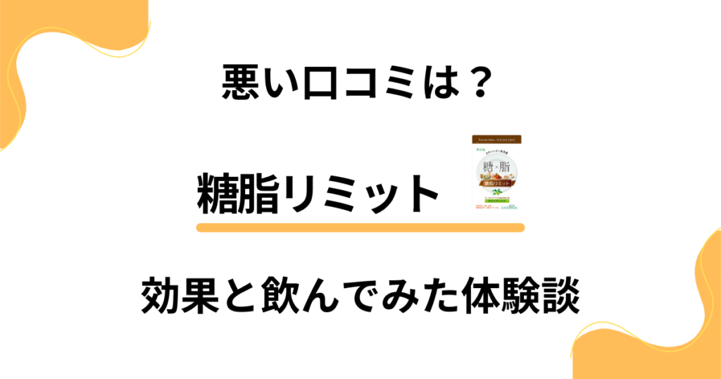 【悪い口コミは？】糖脂リミットの効果と飲んでみた体験談