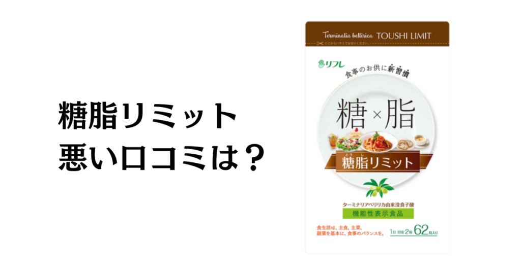 【悪い口コミは？】糖脂リミットの効果と飲んでみた体験談