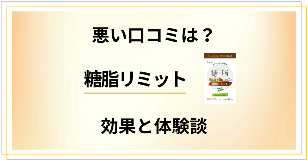 【悪い口コミは？】糖脂リミットの効果と飲んでみた体験談