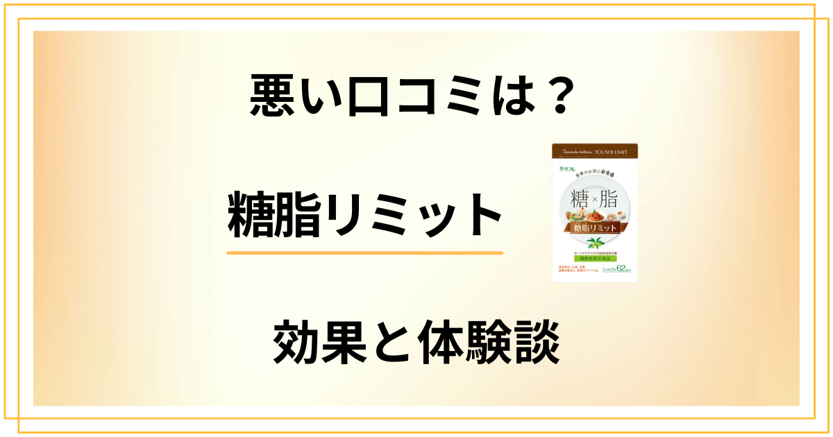 【悪い口コミは?】糖脂リミットの効果と飲んでみた体験談