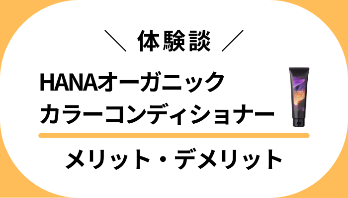 【私の体験談】HANAオーガニックカラーコンディショナーのメリット・デメリット