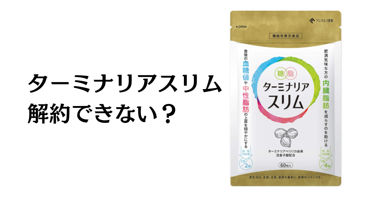 できない？】ターミナリアスリムの解約手順から返金保証のやり方まで