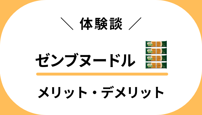 【体験談】ゼンブヌードルを食べて感じたメリット・デメリット