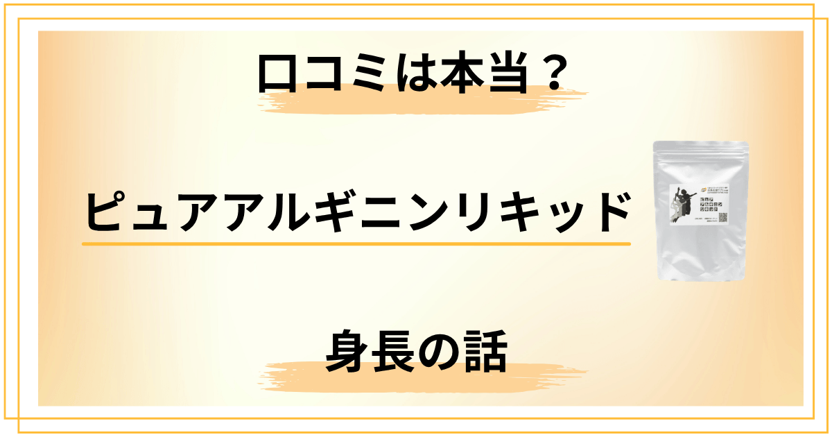 ピュアアルギニンリキッドの口コミは本当身長の話を親目線で冷静に整理