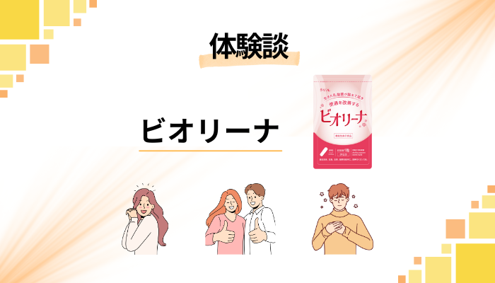 【体験談】ビオリーナを飲んで感じたメリット・デメリット