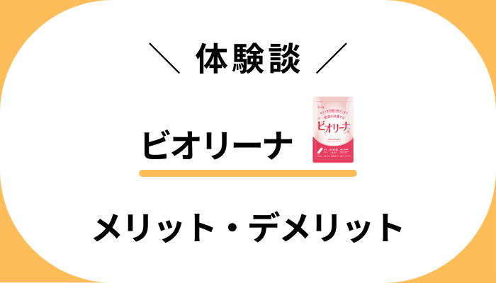 【体験談】ビオリーナを飲んで感じたメリット・デメリット