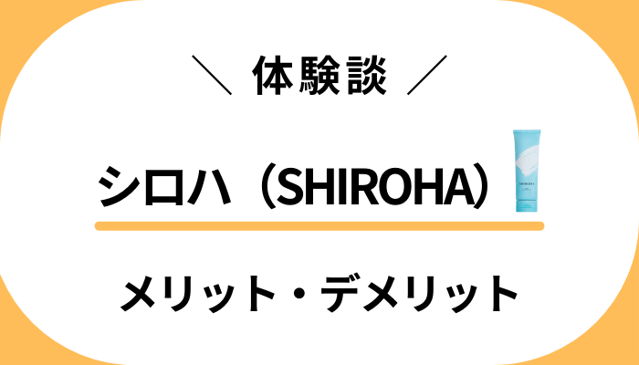 【私の体験談】シロハ（SHIROHA）のメリット・デメリット