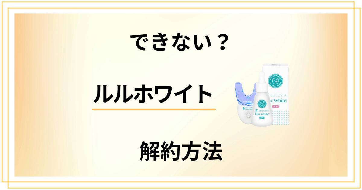 【できない？】ルルホワイトの解約方法から返金保証のやり方まで優しく解説