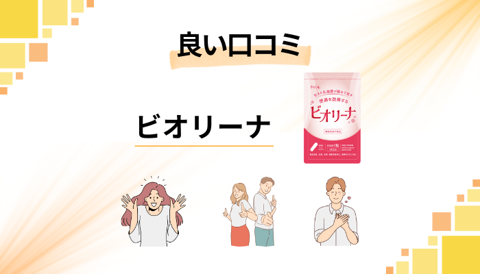 ビオリーナの良い口コミと評判
