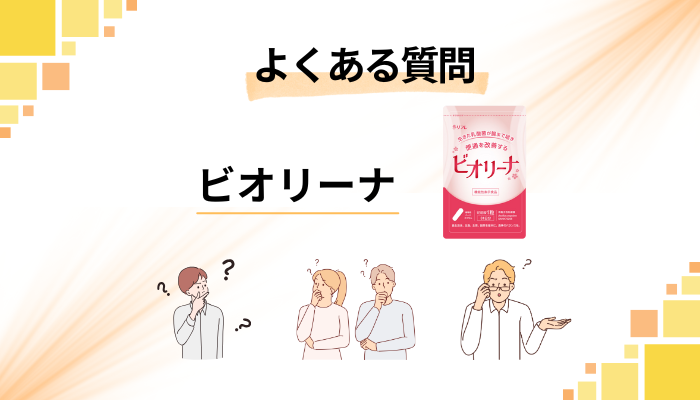 ビオリーナに関するよくある質問