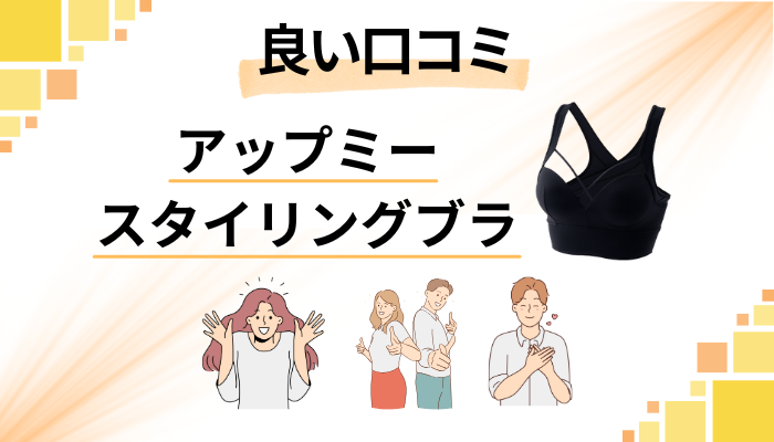 【サイズ感は?】アップミースタイリングブラの良い口コミと評判