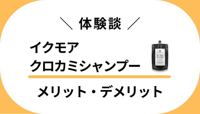 【私の体験談】イクモアクロカミシャンプーのメリット・デメリット