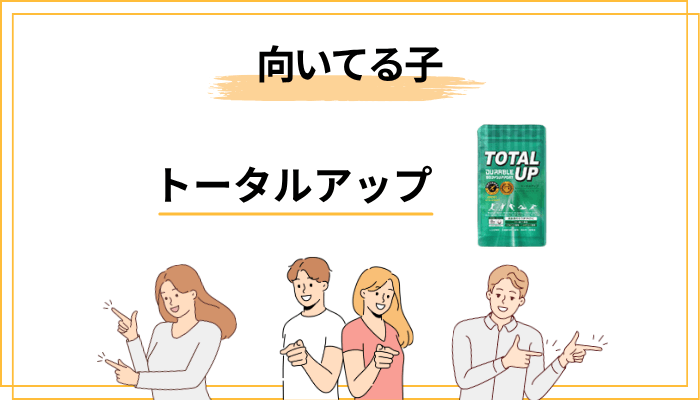 先に答え合わせ:トータルアップが「向いている子」と「向いていない子」