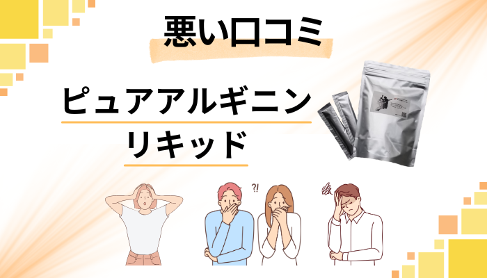 ピュアアルギニンリキッドの悪い口コミ評価