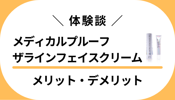 【私の体験談】メディカルプルーフ ザラインフェイスクリームのメリット・デメリット