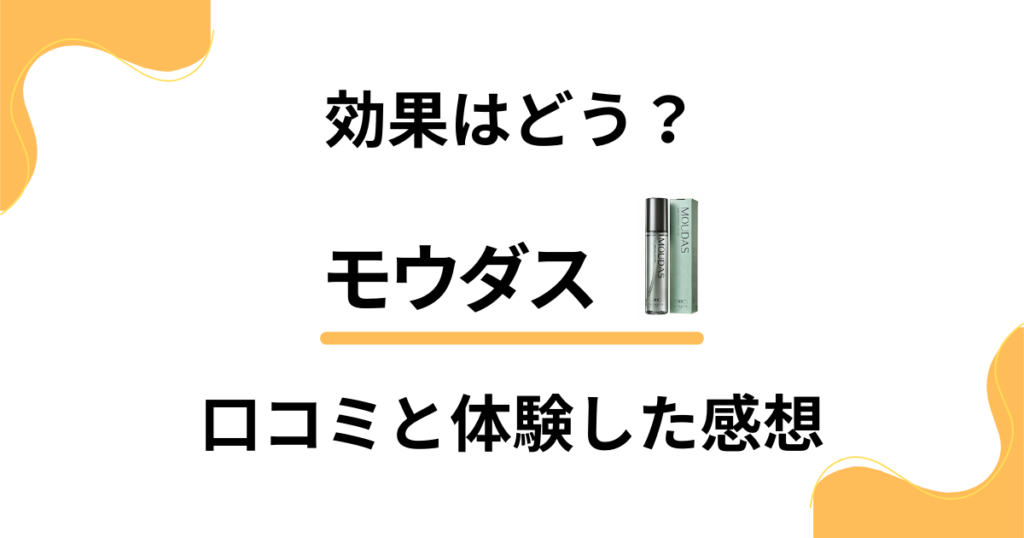 【評判検証】効果はどう？モウダスの口コミと体験した感想