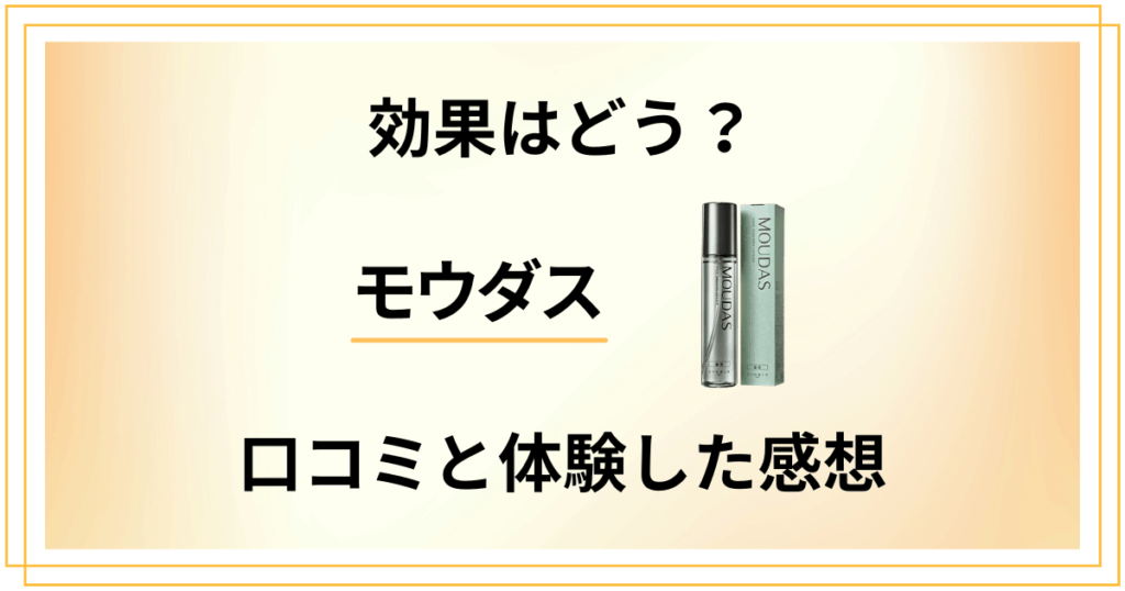 【評判検証】効果はどう？モウダスの口コミと体験した感想