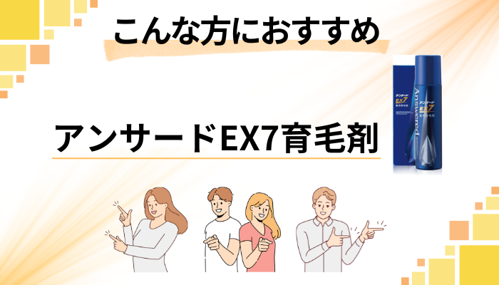【まとめ】アンサードEX7育毛剤はこんな方におすすめ