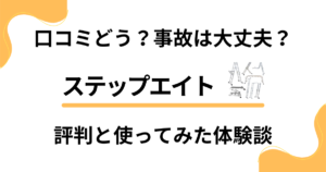 【口コミどう？】事故は大丈夫？ステップエイトの評判と使ってみた体験談