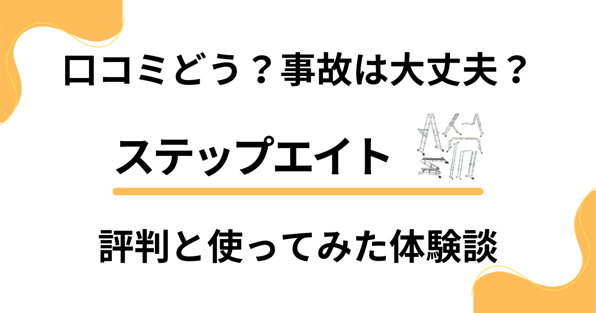 【口コミどう？】事故は大丈夫？ステップエイトの評判と使ってみた体験談