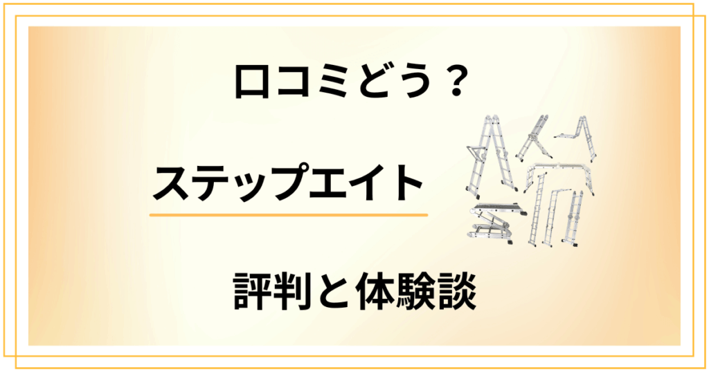 【口コミどう？】事故は大丈夫？ステップエイトの評判と使ってみた体験談