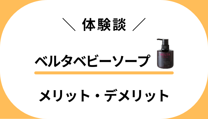 【私の体験談】ベルタベビーソープを使って感じたメリット・デメリット