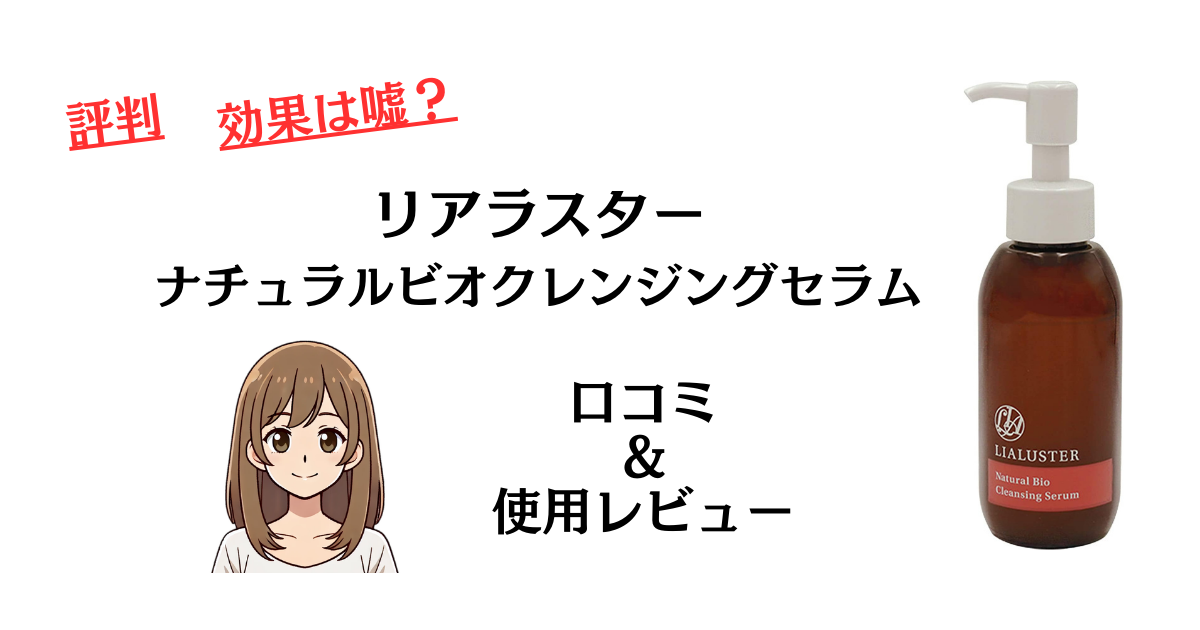 LIALUSTER ナチュラルビオクレンジングセラム　4本セット リアラスタートラベル4点セット(無料) | LIALUSTER