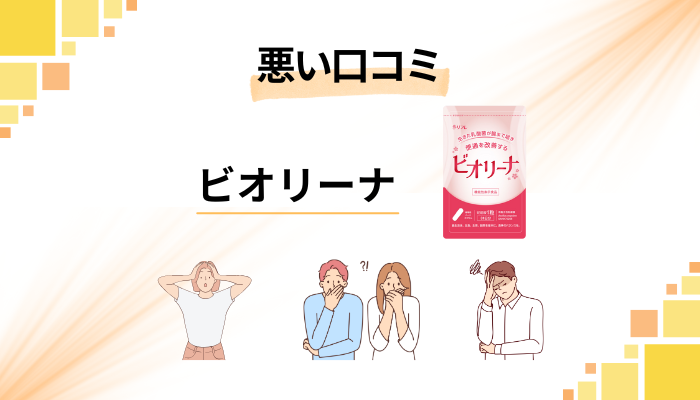 ビオリーナの悪い口コミ評価